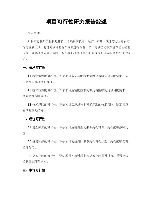 项目可行性研究报告综述