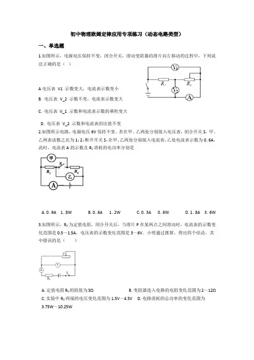 人教版初中物理欧姆定律应用专项练习(动态电路类型)包含答案