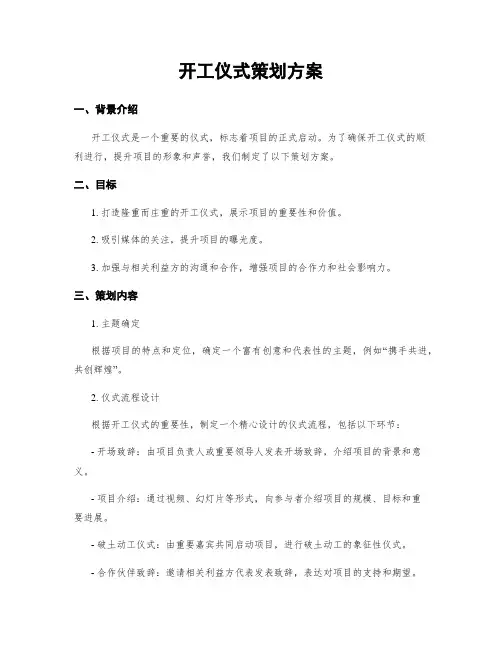 开工仪式策划方案