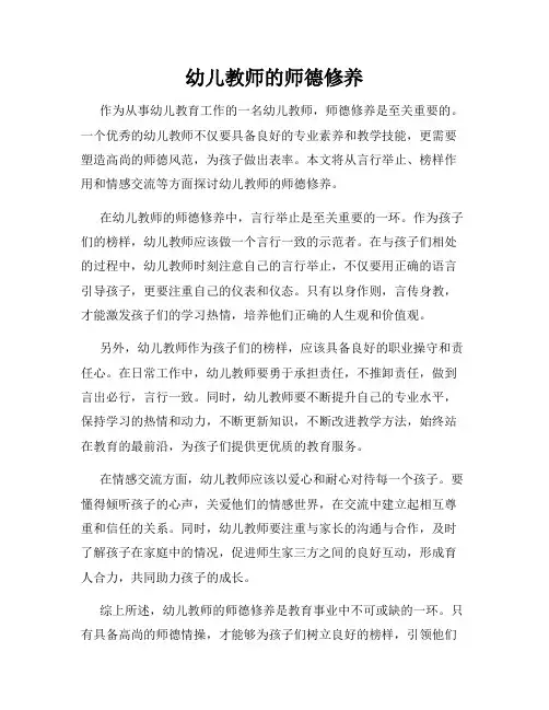 幼儿教师的师德修养