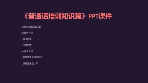 《普通话培训知识篇》课件
