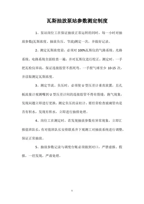 瓦斯抽放泵站参数测定制度