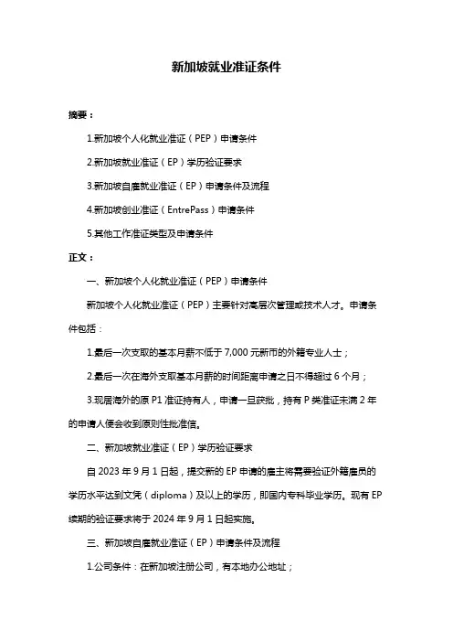 新加坡就业准证条件