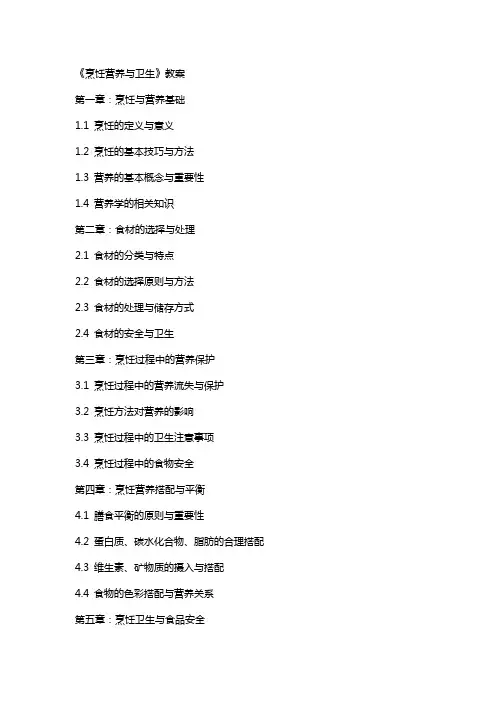 《烹饪营养与卫生》教案