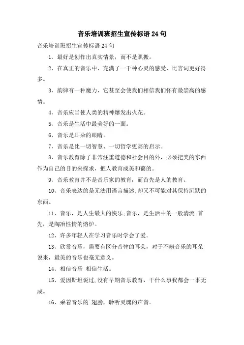 音乐培训班招生宣传标语24句