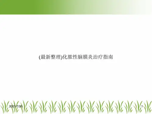 (最新整理)化脓性脑膜炎治疗指南