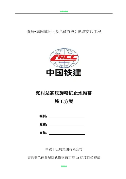 高压旋喷桩止水帷幕施工方案99523