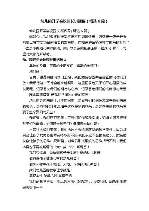 幼儿园开学会议园长讲话稿（精选6篇）