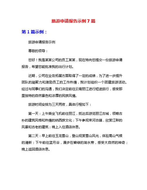 旅游申请报告示例7篇
