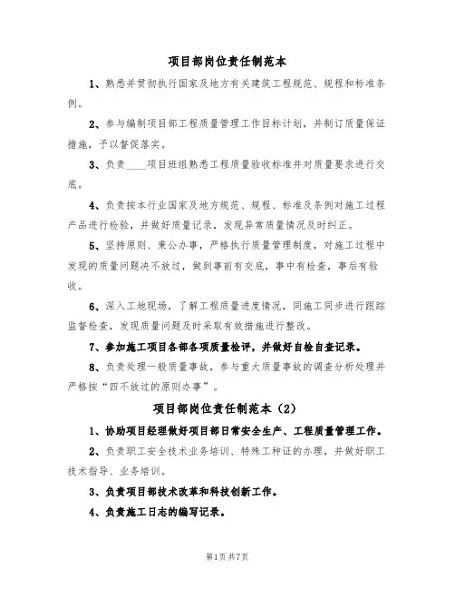 项目部岗位责任制范本（4篇）