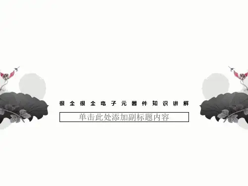 很全很全电子元器件知识讲解
