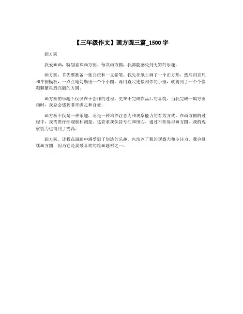 【三年级作文】画方圆三篇_1500字