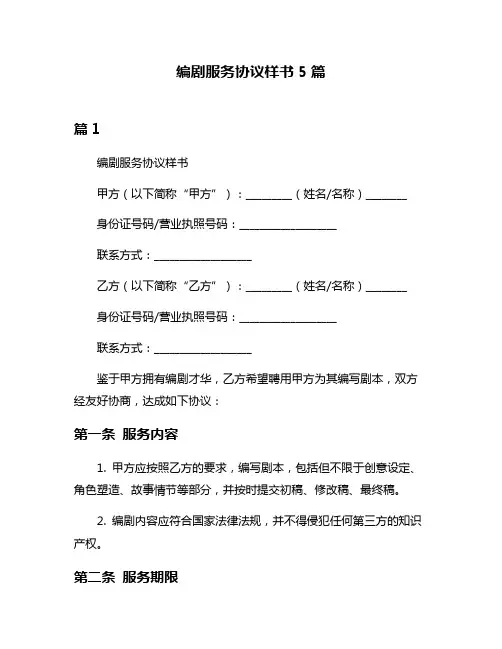 编剧服务协议样书5篇