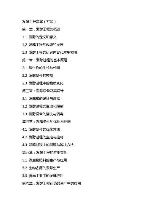 发酵工程教案(打印