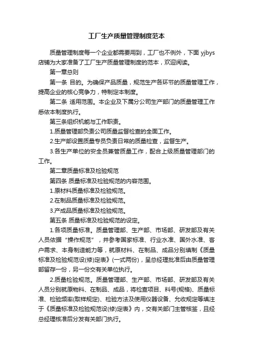 工厂生产质量管理制度范本