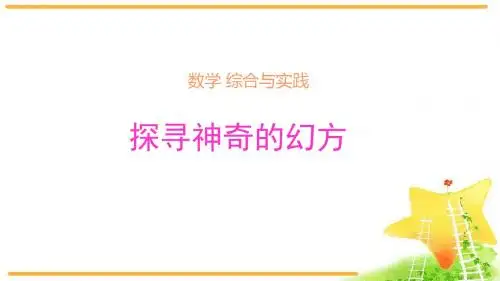 鲁教版(五四学制)六年级上册数学综合实践探寻神奇的幻方教学课件 (共16张PPT)