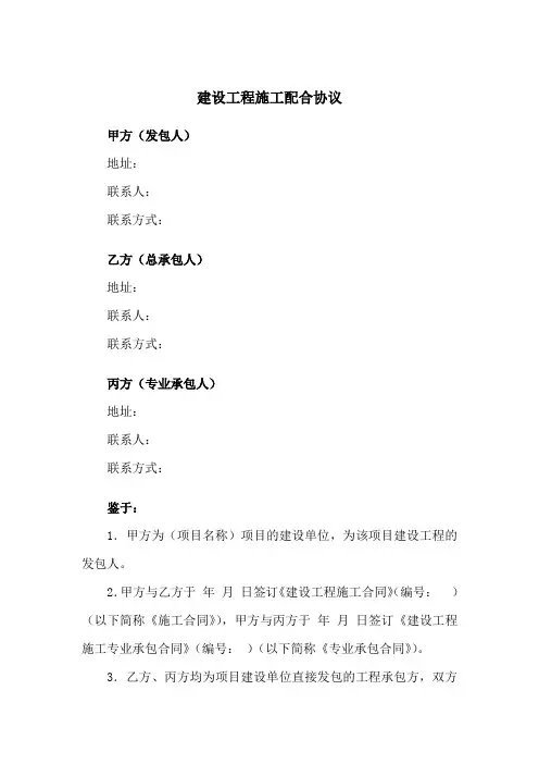 建设工程施工配合三方协议(发包人、总承包人、专业施工人)