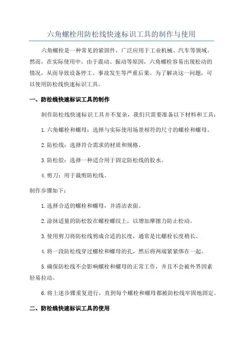 六角螺栓用防松线快速标识工具的制作与使用