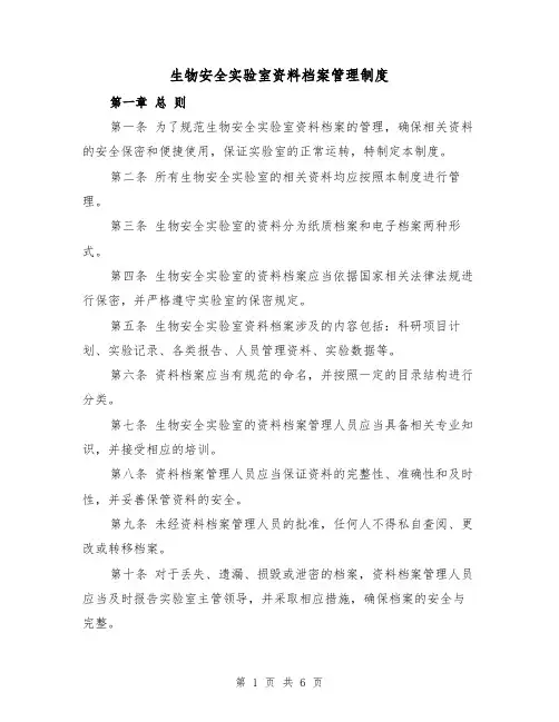 生物安全实验室资料档案管理制度（3篇）