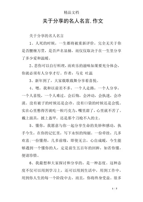 关于分享的名人名言,作文