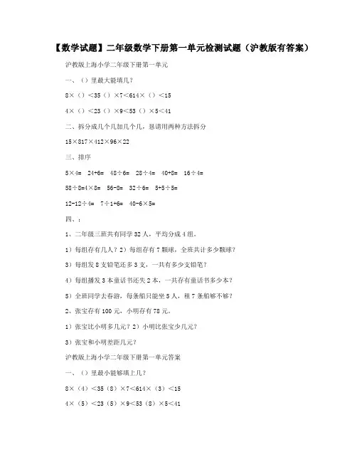 【数学试题】二年级数学下册第一单元检测试题(沪教版有答案)