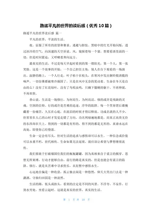 路遥平凡的世界的读后感(优秀10篇)