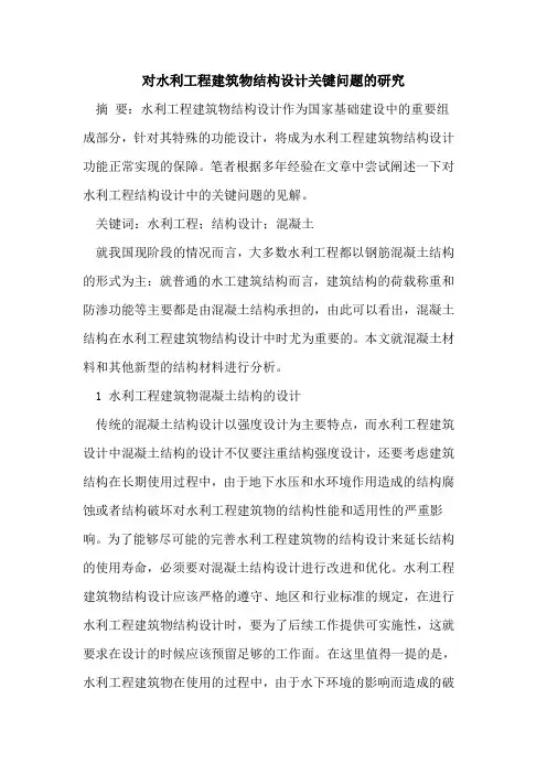 对水利工程建筑物结构设计关键问题的研究
