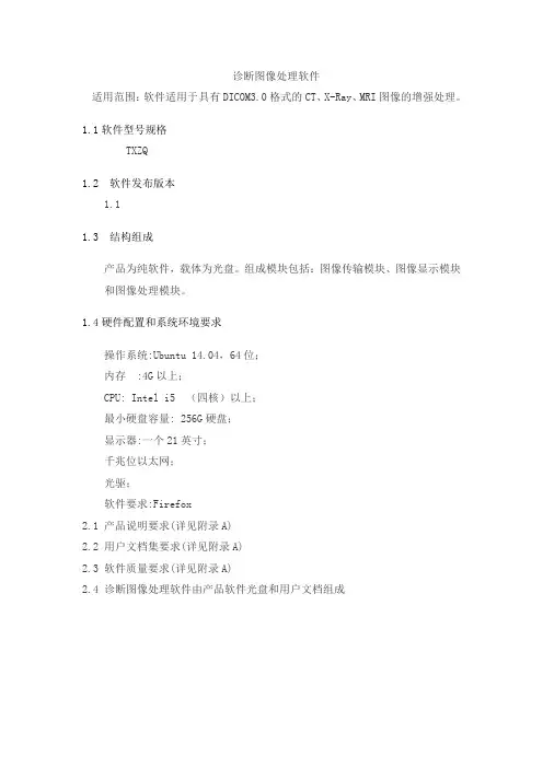 诊断图像处理软件产品技术要求tuixiang