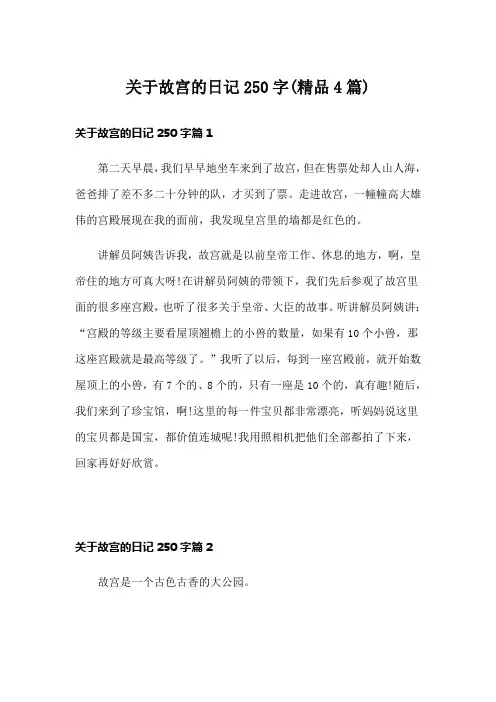 关于故宫的日记250字(精品4篇)