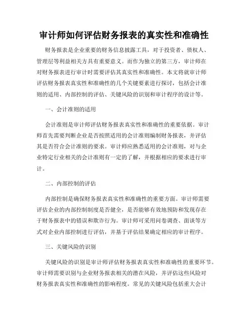 审计师如何评估财务报表的真实性和准确性