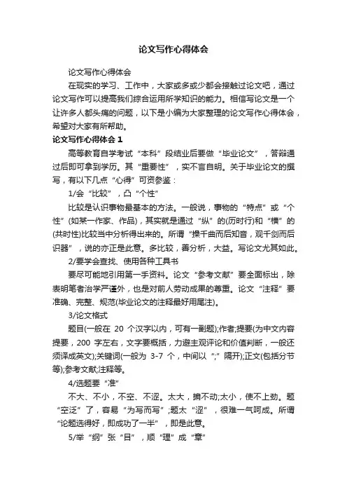 论文写作心得体会