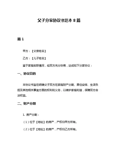 父子分家协议书范本8篇