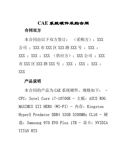 CAE系统硬件采购合同