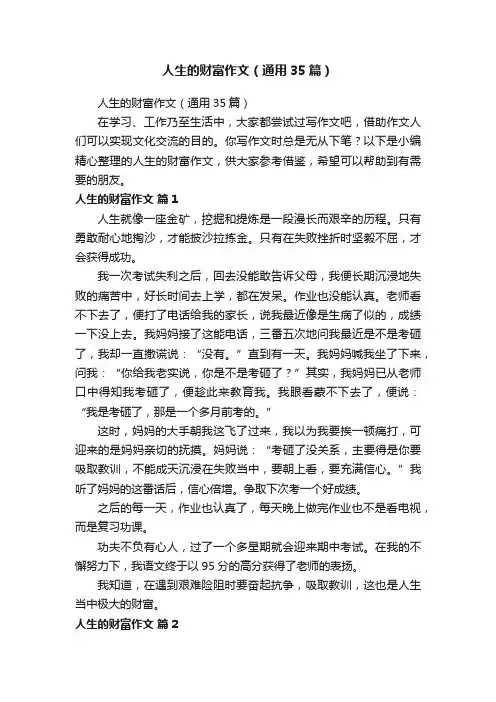 人生的财富作文（通用35篇）