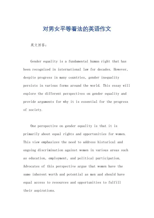 对男女平等看法的英语作文