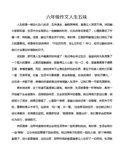 六年级作文人生五味
