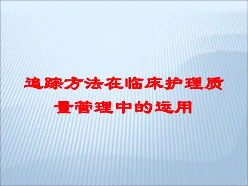 追踪方法在临床护理质量管理中的运用培训课件
