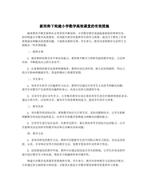新形势下构建小学数学高效课堂的有效措施