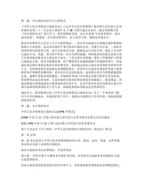 水污染防治法学习心得体会(精选多篇)