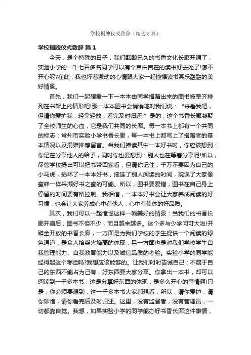 学校揭牌仪式致辞（精选5篇）