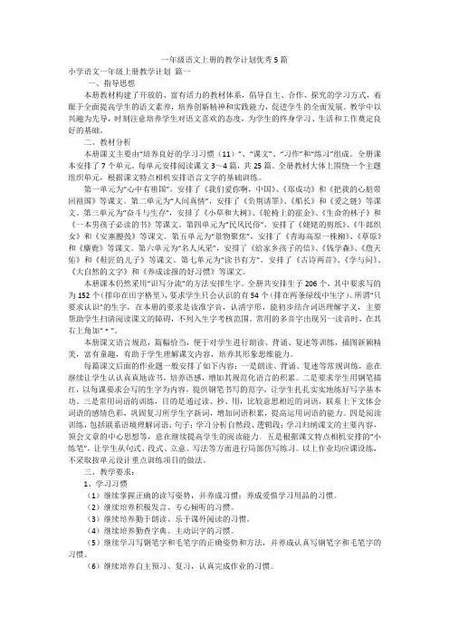 一年级语文上册的教学计划优秀5篇