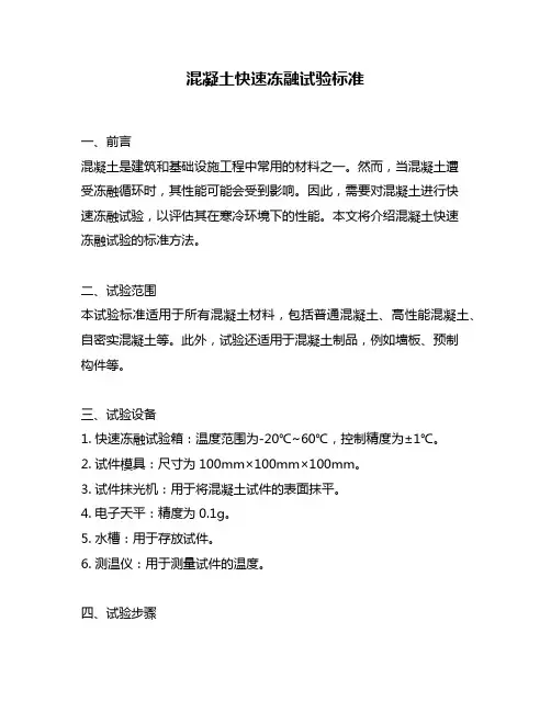 混凝土快速冻融试验标准
