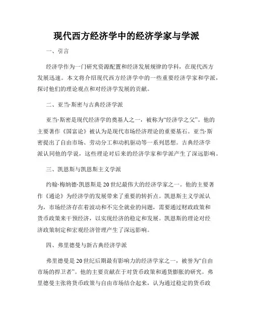 现代西方经济学中的经济学家与学派