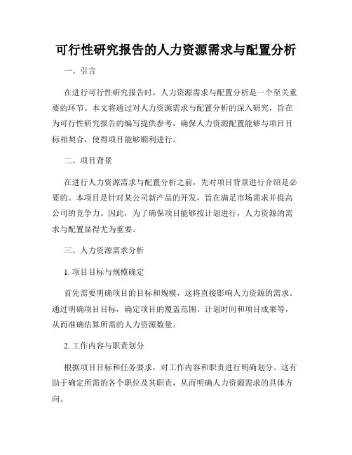 可行性研究报告的人力资源需求与配置分析