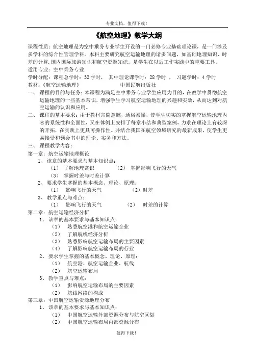 航空运输地理教案.doc