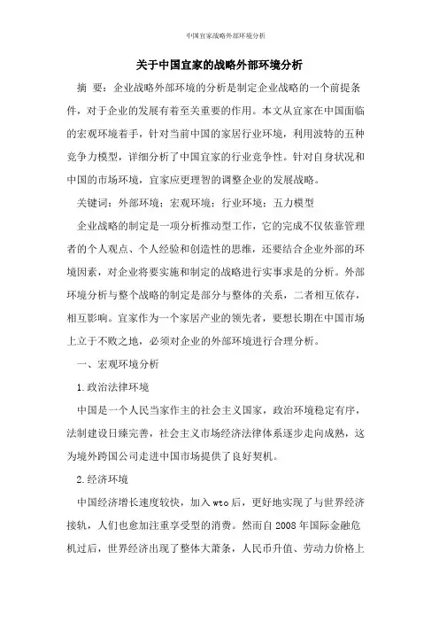 中国宜家战略外部环境分析