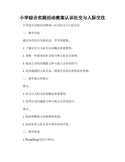 小学综合实践活动教案认识社交与人际交往