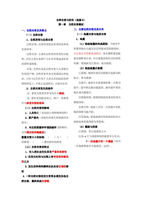 自然灾害与防治复习提纲Word版