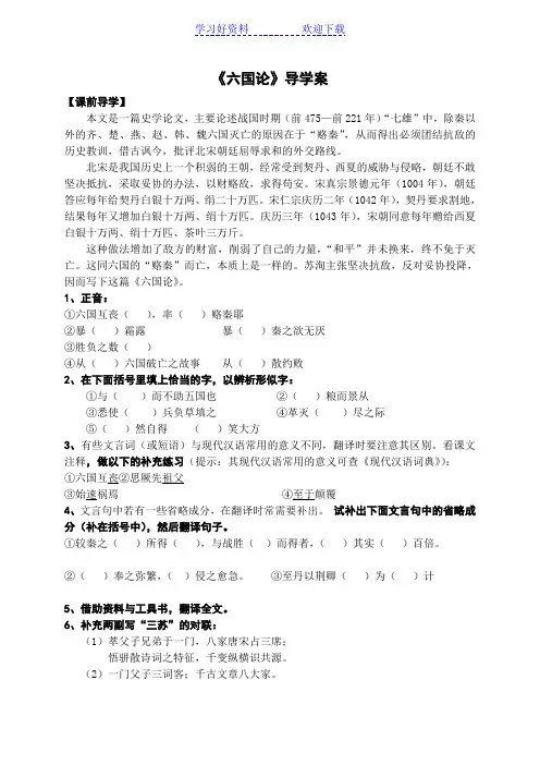 《六国论》导学案(教师案)