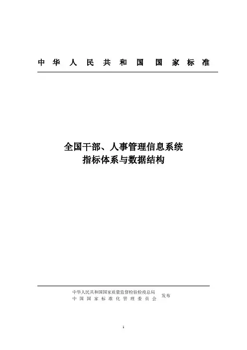 全国干部、人事管理信息系统指标体系(信息录入表各项目填表说明)